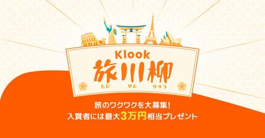 Klook、最大3万円分のギフトカードが当たる「#Klook旅川柳」を開催!旅のワクワクを五・七・五にのせて Klook、最大3万円分のギフトカードが当たる「#Klook旅川柳」を開催!旅のワクワクを五・七・五にのせて