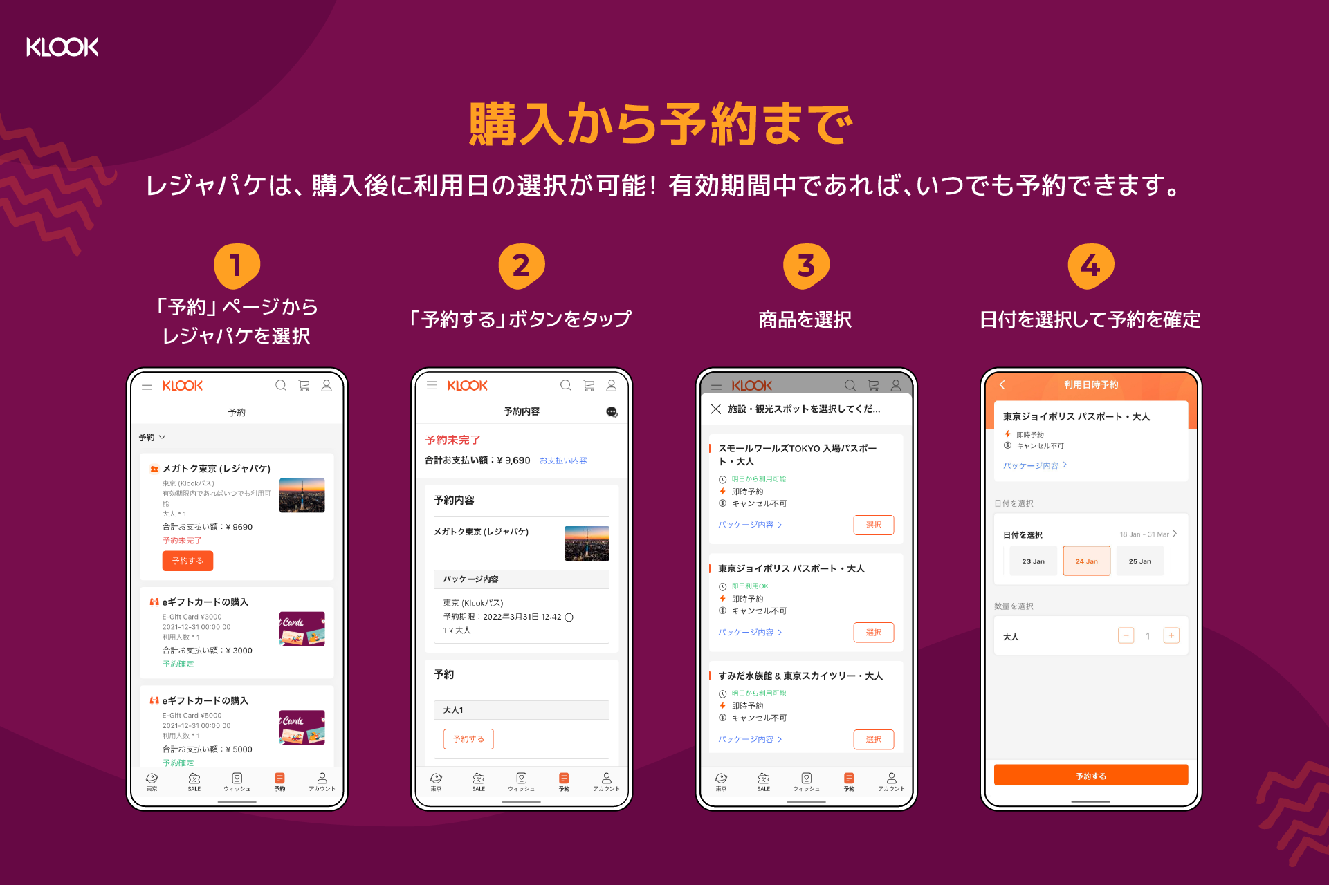 利用日時は購入後に選択できるので、直前の予定も立てやすい！