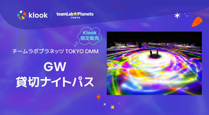 GW特別企画!チームラボプラネッツ(豊洲)ペア貸切鑑賞チケット「GW GW特別企画!チームラボプラネッツ(豊洲)ペア貸切鑑賞チケット「GW