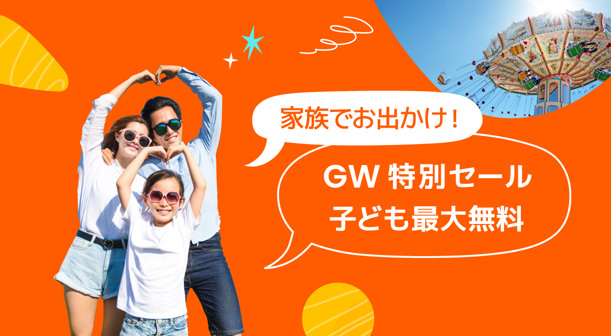 Gwは家族でお出かけ Klookで全国の人気レジャー施設 アクティビティの子ども料金が最大無料 Klook クルック のプレスリリース