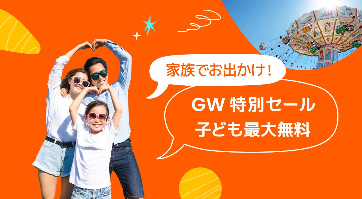 Gwは家族でお出かけ Klookで全国の人気レジャー施設 アクティビティの子ども料金が最大無料 Klook クルック のプレスリリース Gwは家族でお出かけ Klookで全国の人気レジャー施設 アクティビティの子ども料金が最大無料 Klook クルック のプレスリリース