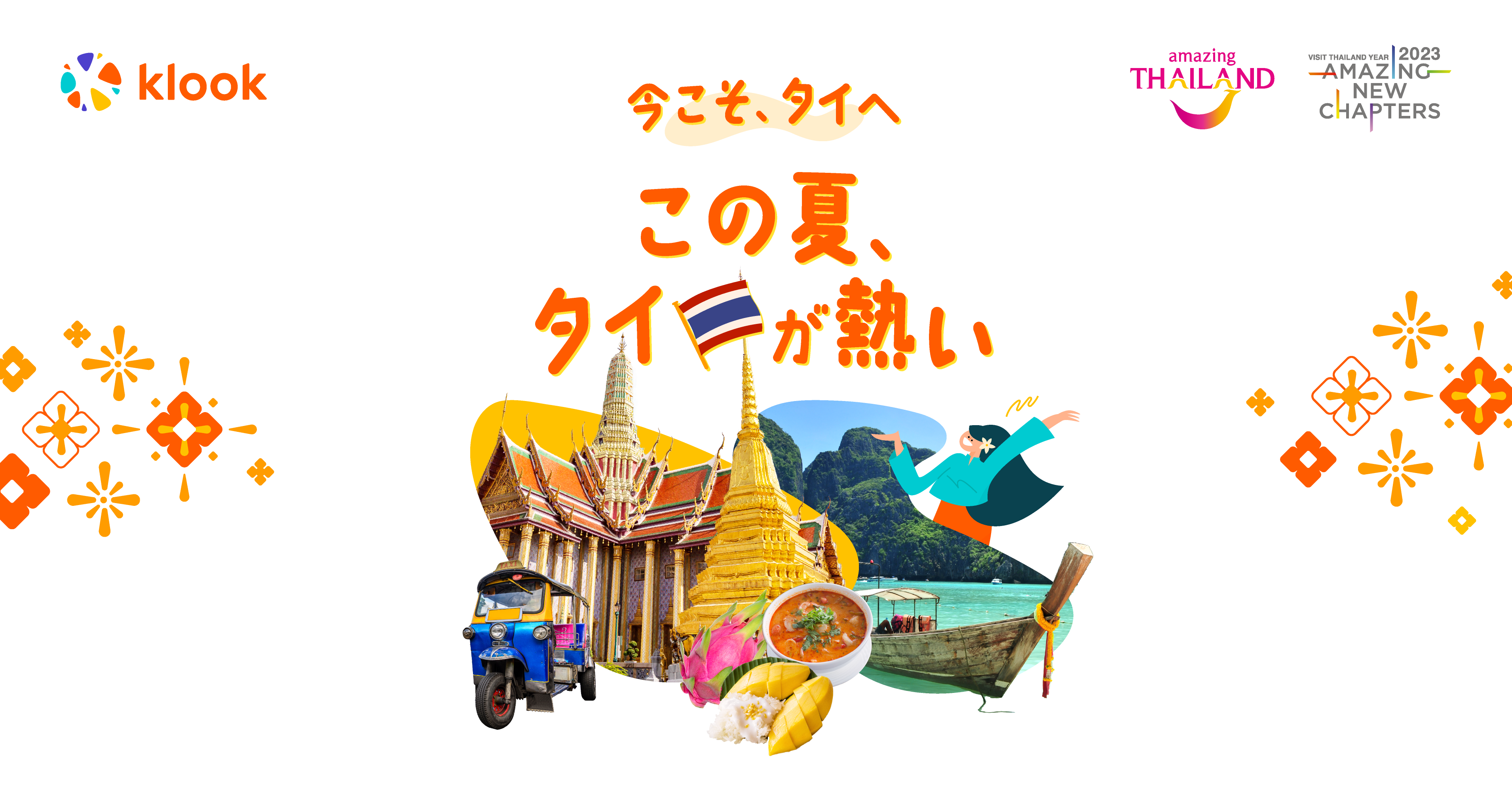 Klook、タイ国政府観光庁と「今こそ、タイへ。この夏、タイが熱い