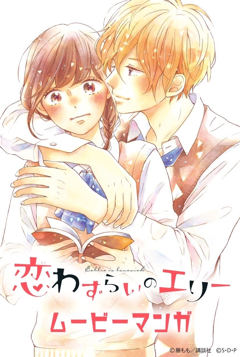 「恋わずらいのエリー」ムービーマンガ2024年3月1日Lemino先行無料配信開始! 「恋わずらいのエリー」ムービーマンガ2024年3月1日Lemino先行無料配信開始!
