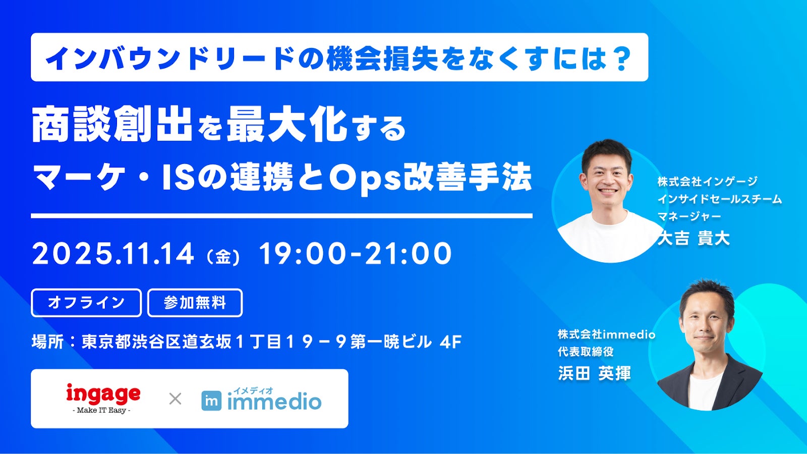 【11/14開催】インゲージ、商談創出を最大化するマーケ・ISの連携とOps改善手法を解き明かすオフラインイベントを開催