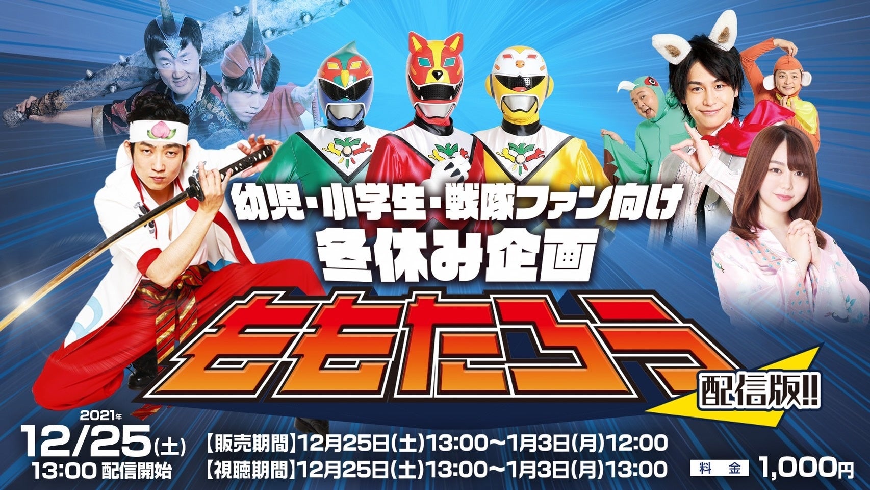 3児のパパ Non Style 石田明が 桃太郎 を かっこよくて おもしろい 新たな形に 幼児 小学生 戦隊ファン向け冬休み企画 ももたろう 配信版 12月25日 土 より配信スタート 吉本興業株式会社のプレスリリース 3児のパパ Non Style 石田明が 桃太郎 を かっこよくて おもしろい 新たな形に 幼児 小学生 戦隊ファン向け冬休み企画 ももたろう 配信版 12月25日 土 より配信スタート 吉本興業株式会社のプレスリリース