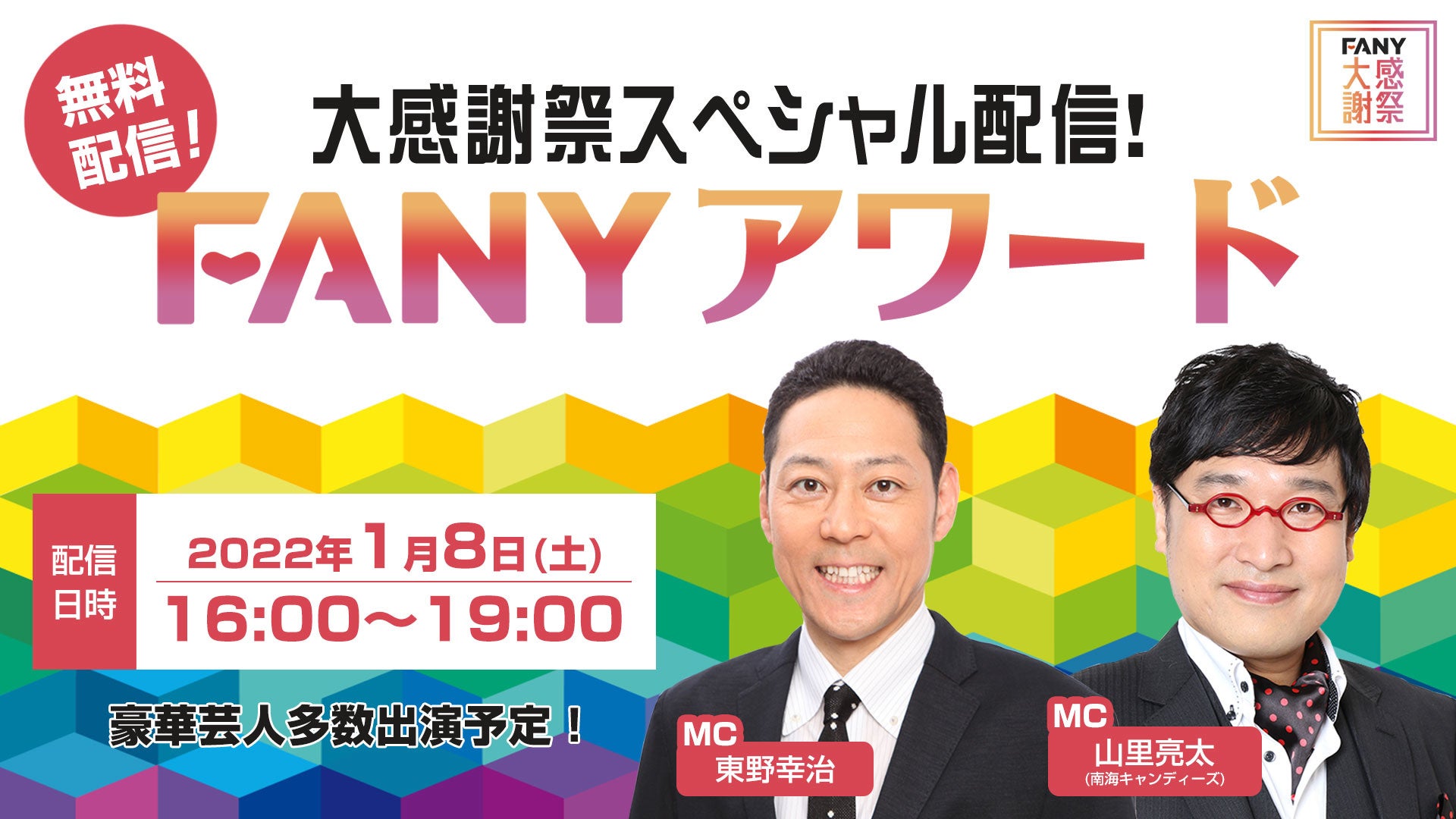 東野幸治 山里亮太 の豪華mcで21年のfanyアワードを発表 授賞式に 賞レースファイナリストのネタあり コーナーありの3時間 大感謝祭スペシャル配信 Fanyアワード 吉本興業株式会社のプレスリリース