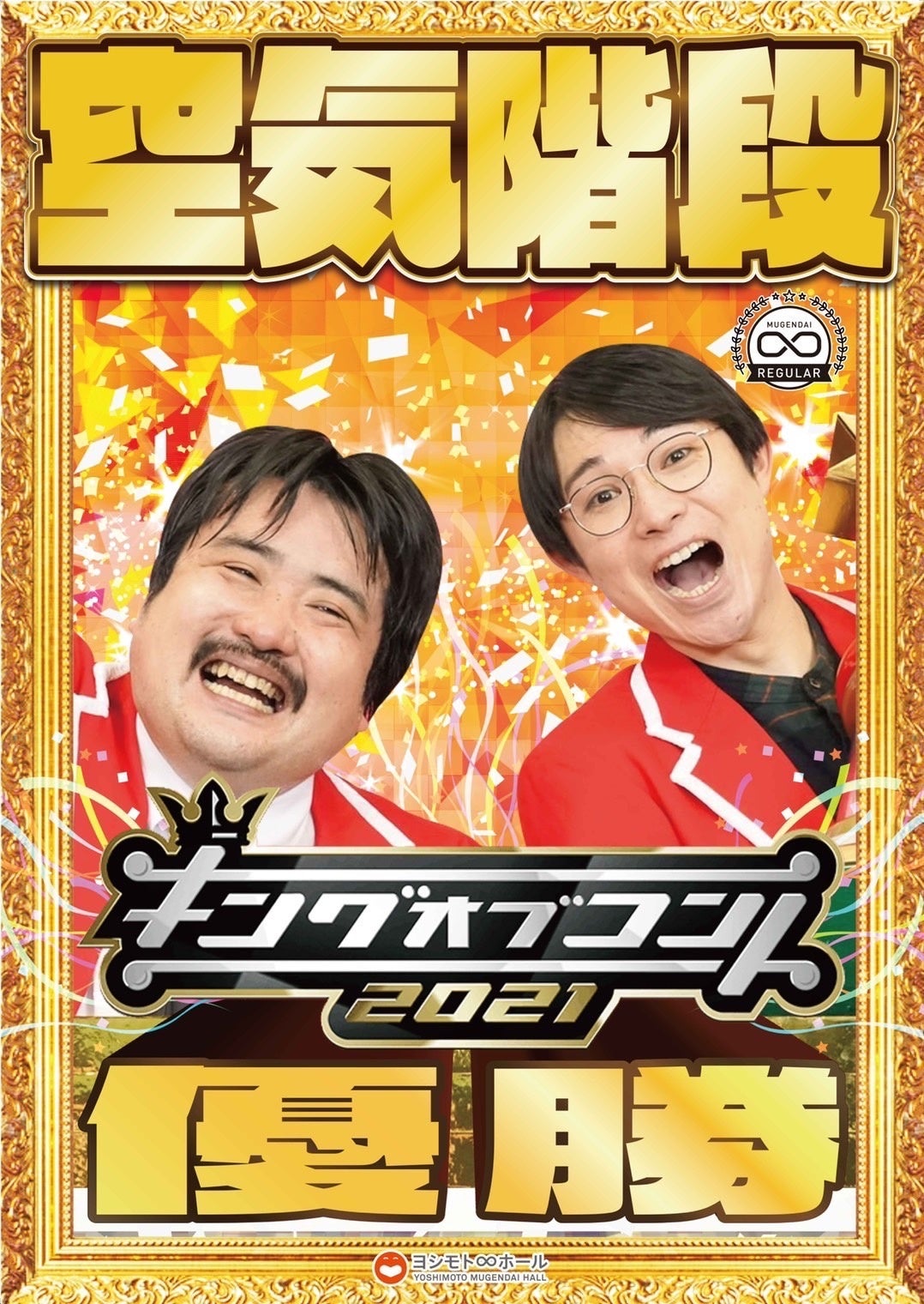 「キングオブコント2021」 優勝の空気階段