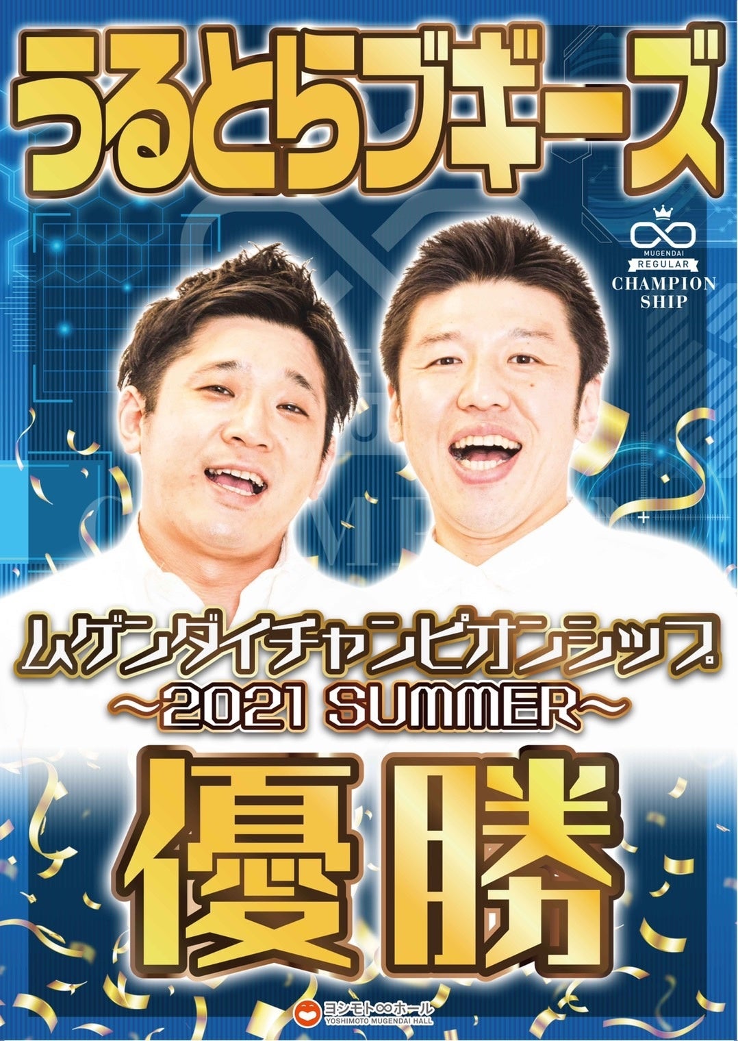 「ムゲンダイチャンピオンシップ～2021 SUMMER～」 優勝のうるとらブギーズ