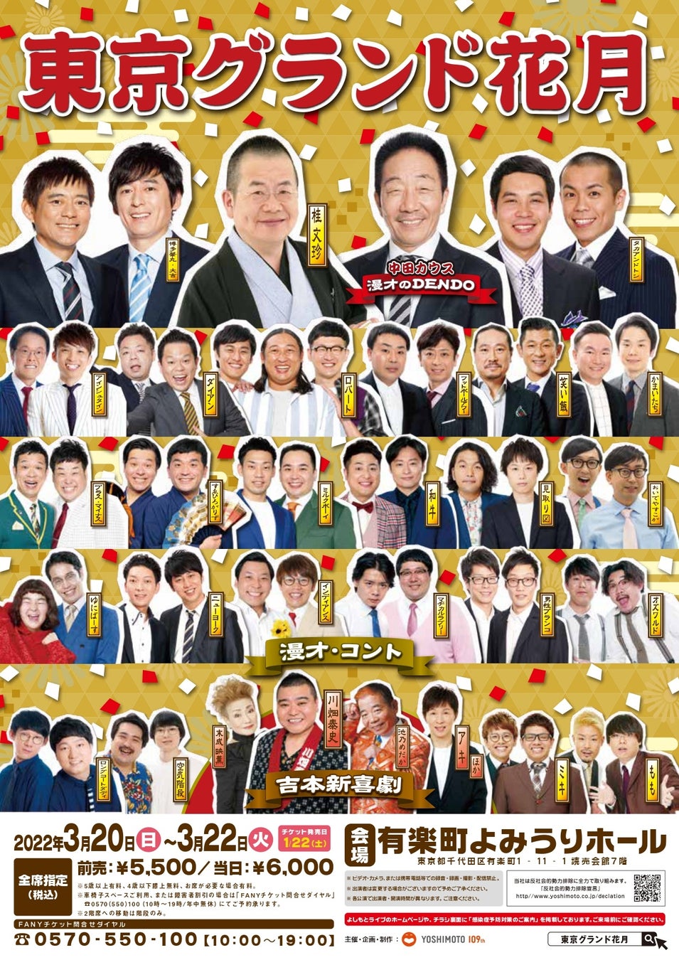 吉本興業がお届けする“最高の寄席”「東京グランド花月」2022年3月20日(日)~3月22日(火)有楽町よみうりホールにて開催決定!