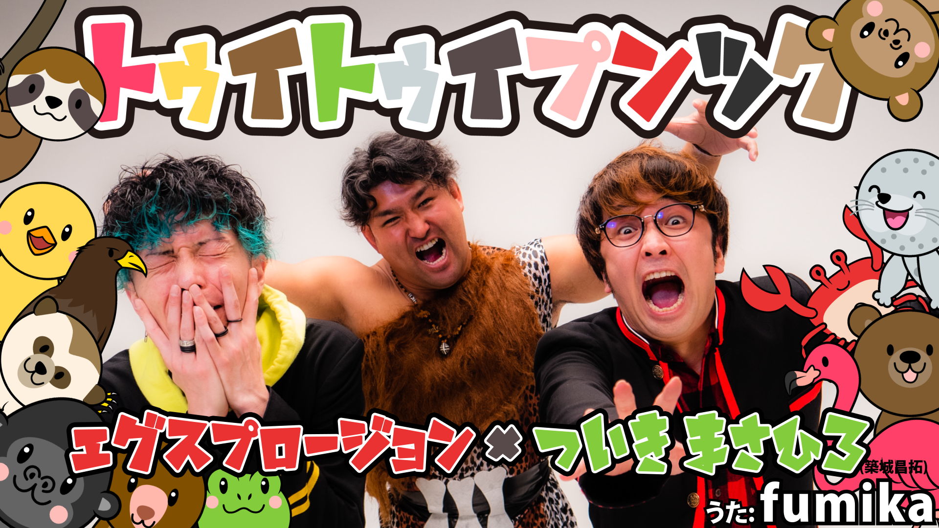 マジでキツい… カワイイフリしてとことん効く！ エグスプロージョン