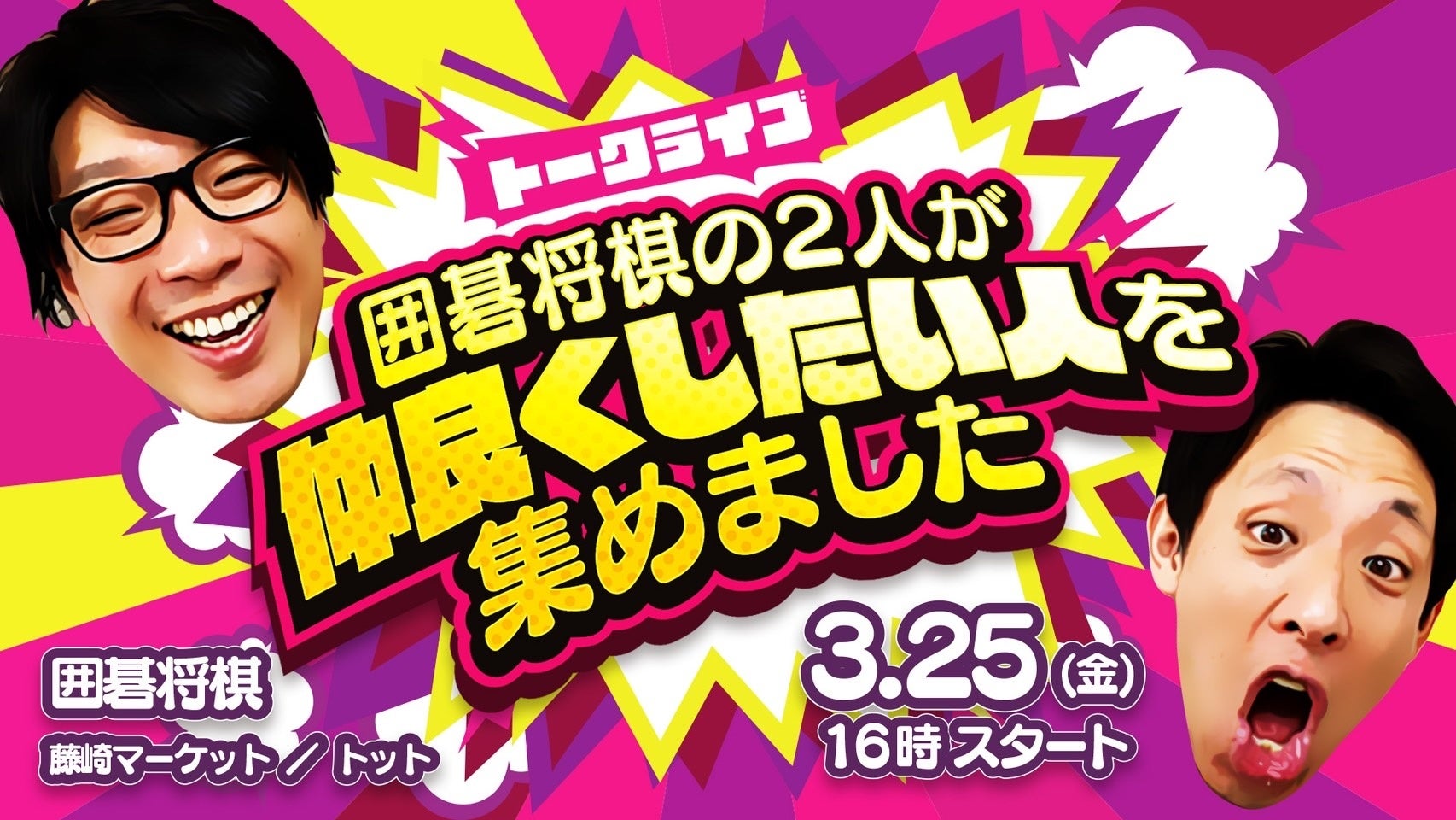トークライブ「囲碁将棋の２人が仲良くしたい人を集めました」