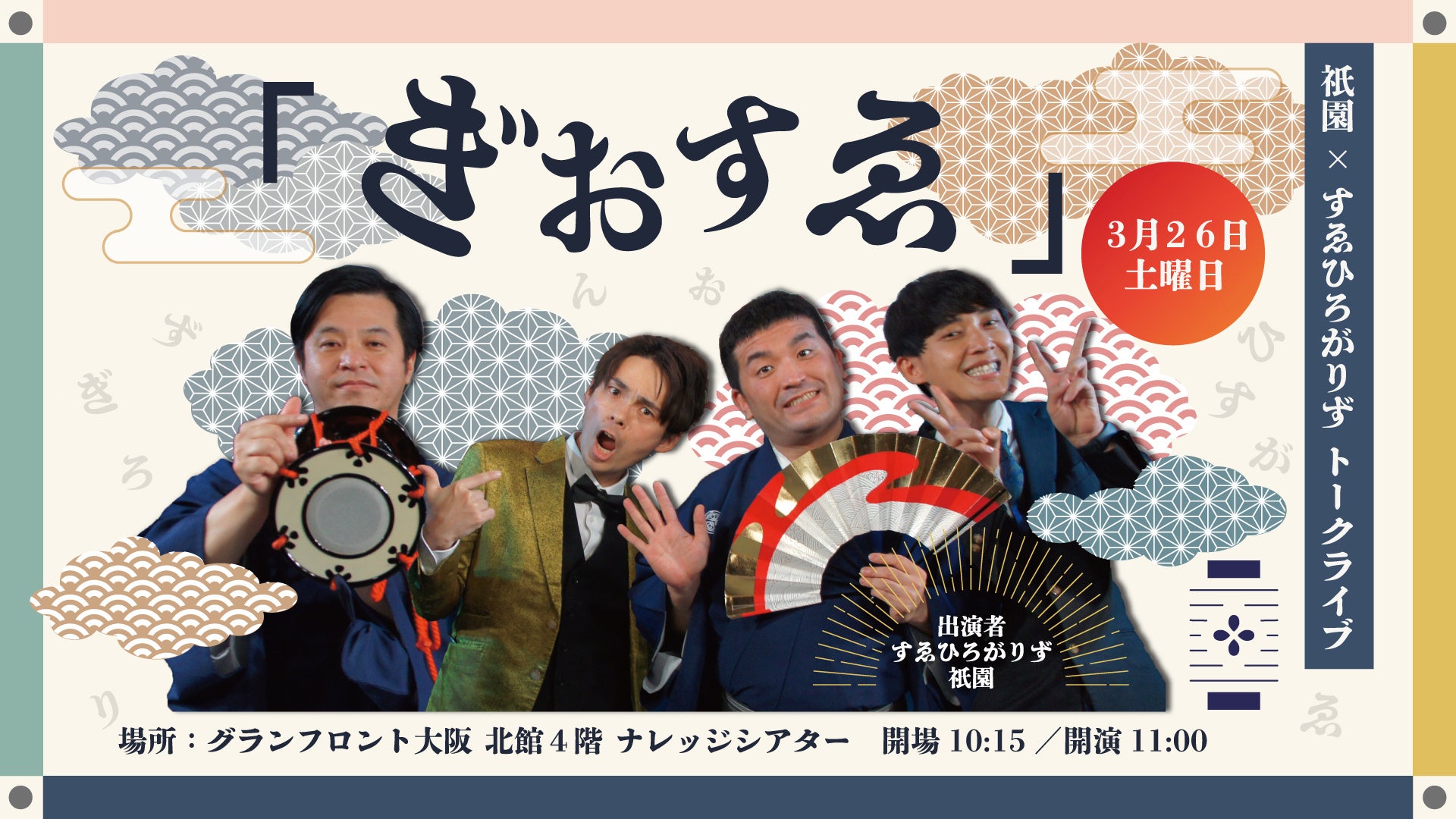 祇園×すゑひろがりずトークライブ「ぎおすゑ」