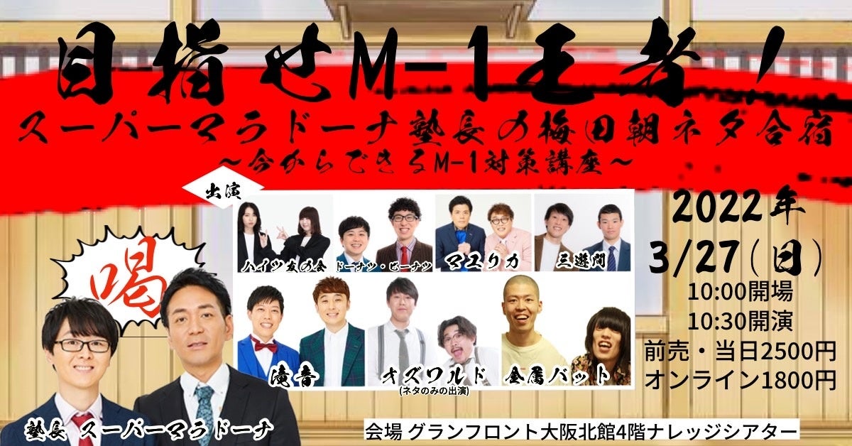 目指せM-1王者！スーパーマラドーナ塾長の梅田朝ネタ合宿 ～今からできるM-1対策講座～