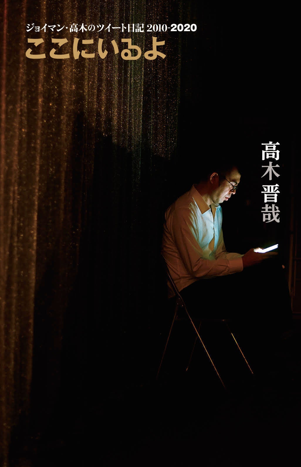 ジョイマン消えた あれから 10年 生きているよ そして生きていくよ ここにいるよ ジョイマン 高木のツイート日記 高木晋哉 著 吉本興業株式会社のプレスリリース