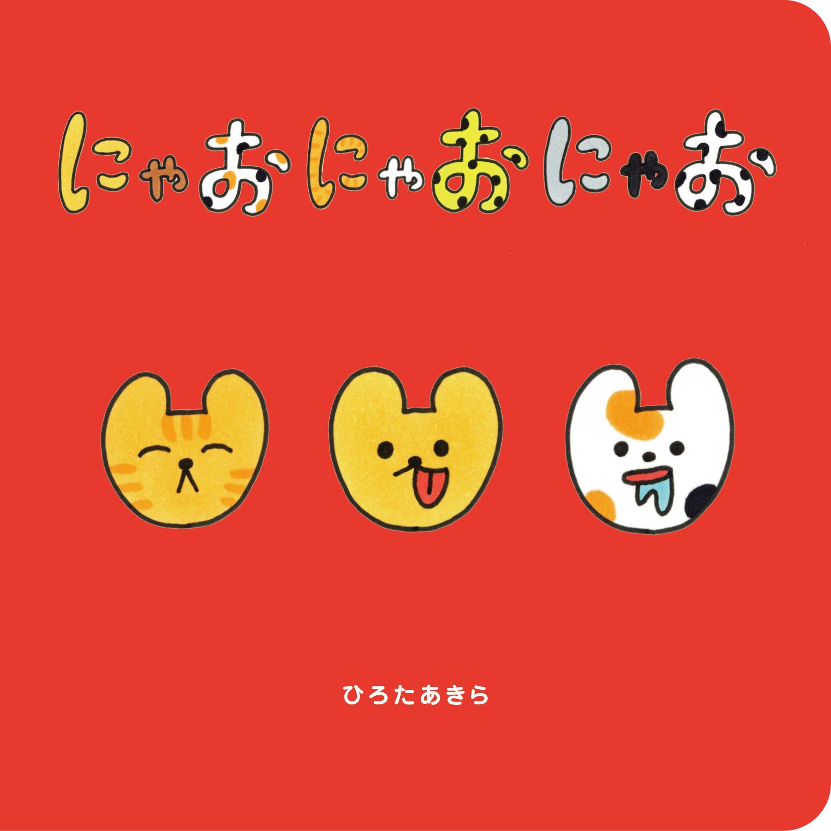 にゃあにゃ 絵本 こねこが にゃあ｜福音館書店