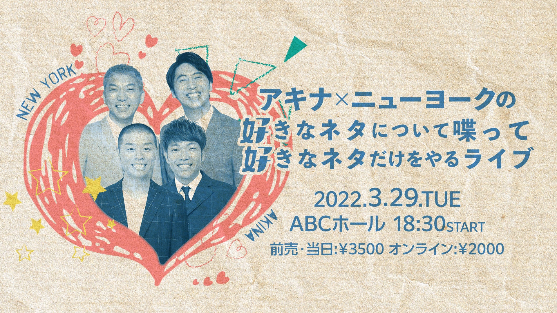 アキナ×ニューヨークの好きなネタについて喋って、好きなネタだけをやるライブ