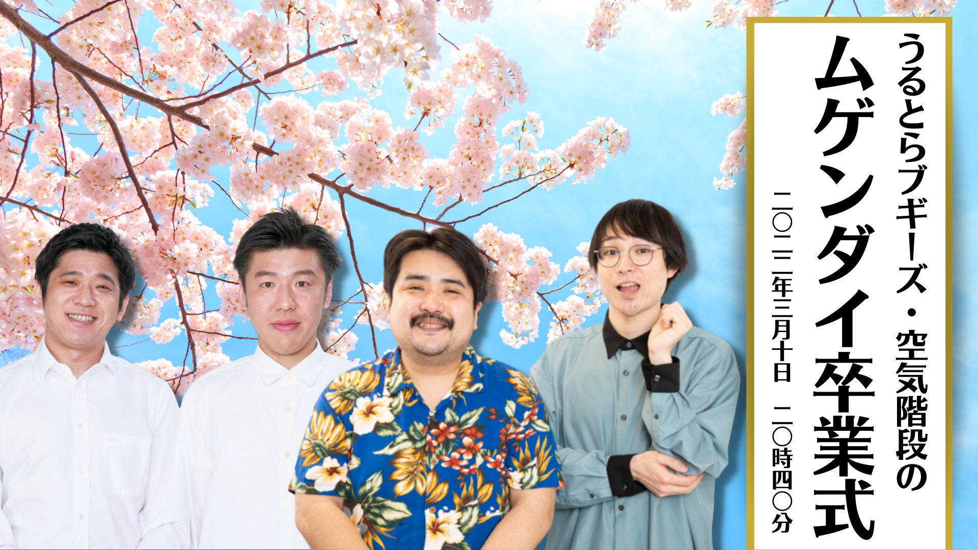 うるとらブギーズ・空気階段が3月で無限大卒業!ムゲンダイ年度末試験 うるとらブギーズ・空気階段が3月で無限大卒業!ムゲンダイ年度末試験