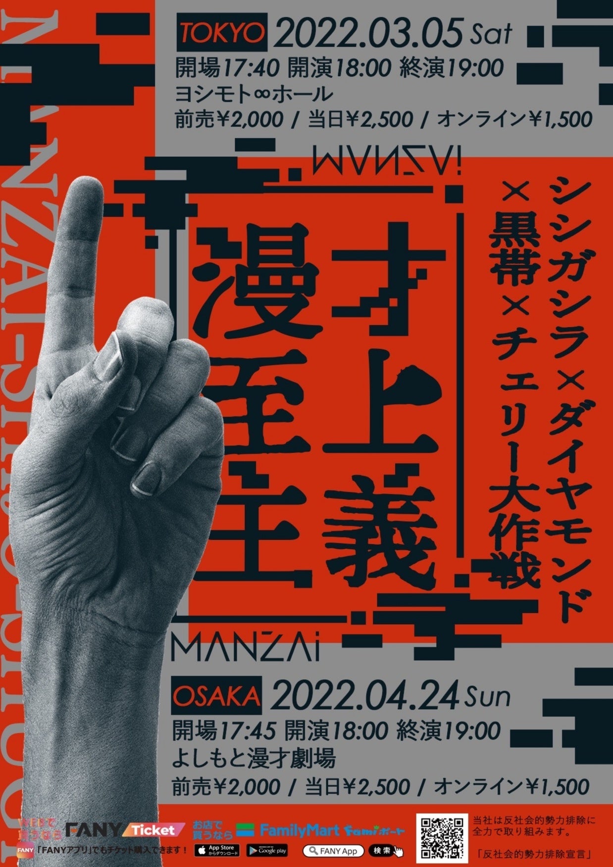 シシガシラ×ダイヤモンド×黒帯×チェリー大作戦『漫才至上主義』東京