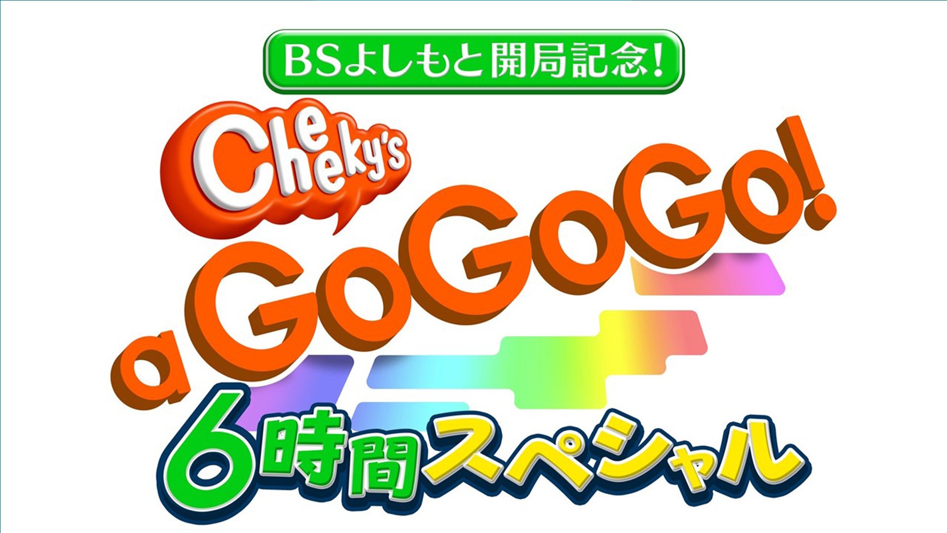 無料で スマホでも楽しめる Bs よしもと 開局 開局記念特番 Cheeky S A Gogogo 3月21日 月 祝 6時間生放送スペシャル のご案内 吉本興業株式会社のプレスリリース 無料で スマホでも楽しめる Bs よしもと 開局 開局記念特番 Cheeky S A Gogogo 3月21日 月 祝 6時間生放送スペシャル のご案内 吉本興業株式会社のプレスリリース