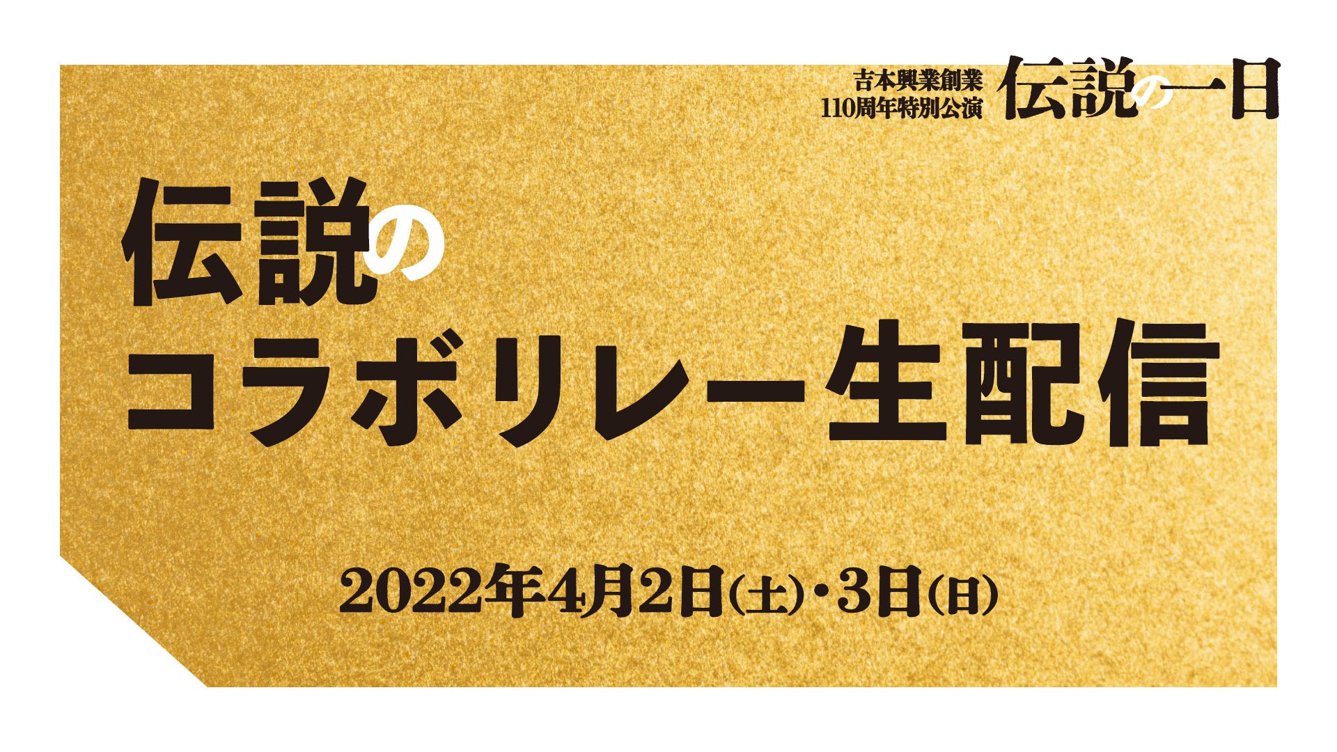 吉本興業創業110周年特別公演「伝説の一日」の熱気を様々な芸人の