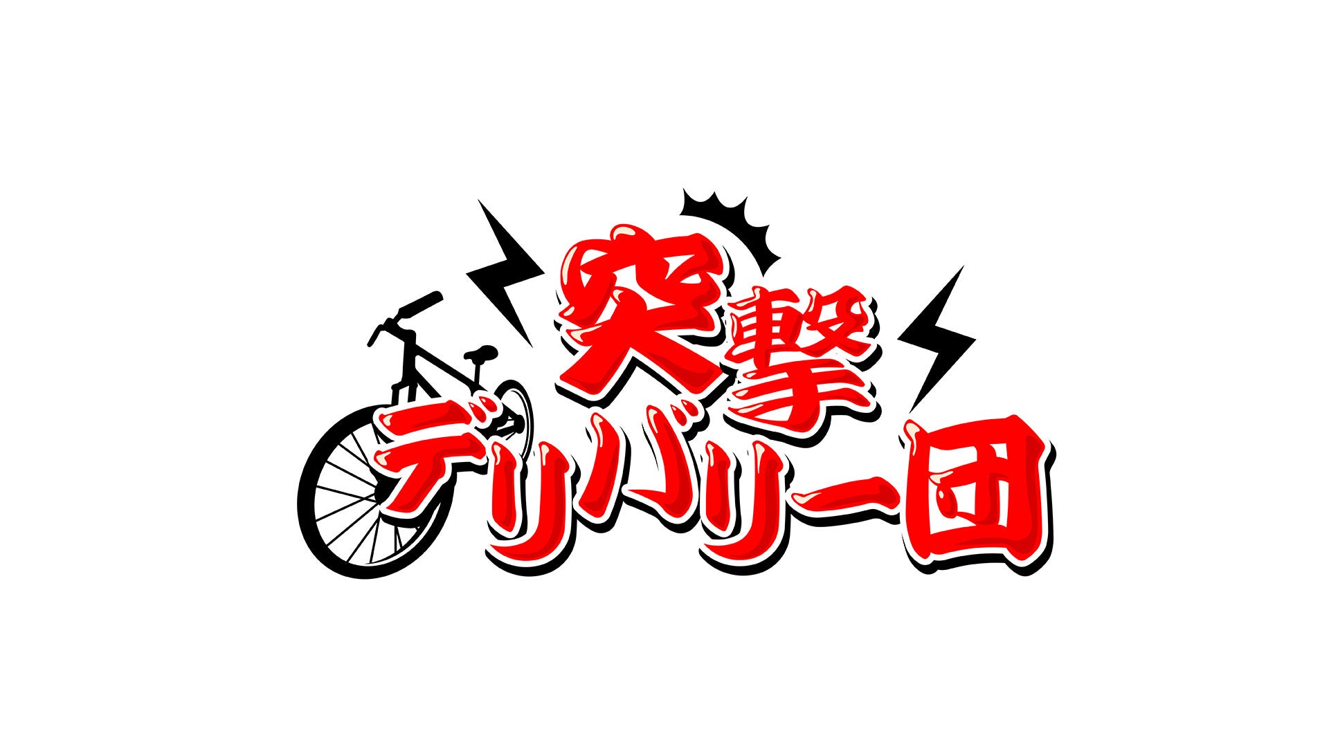 鬼越トマホークが芸人宅にいきなりデリバリー ついでに家中ガサ入れも ドッキリ出前バラエティ 突撃デリバリー団 吉本興業株式会社のプレスリリース 鬼越トマホークが芸人宅にいきなりデリバリー ついでに家中ガサ入れも ドッキリ出前バラエティ 突撃デリバリー団 吉本興業株式会社のプレスリリース