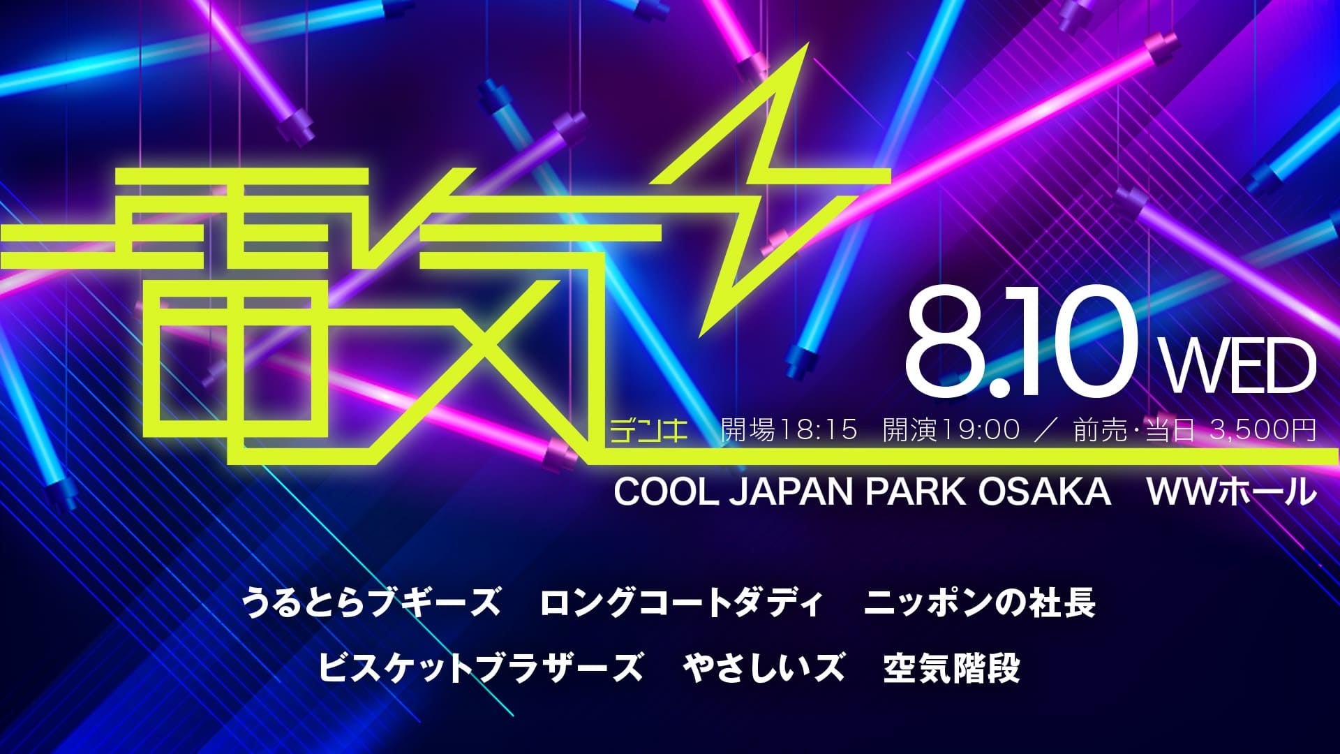今年の夏は初の東西「ラフフェス」を開催！！ 真夏のラフフェス