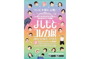 『よしもとコレカ展』開催期間延長のお知らせ