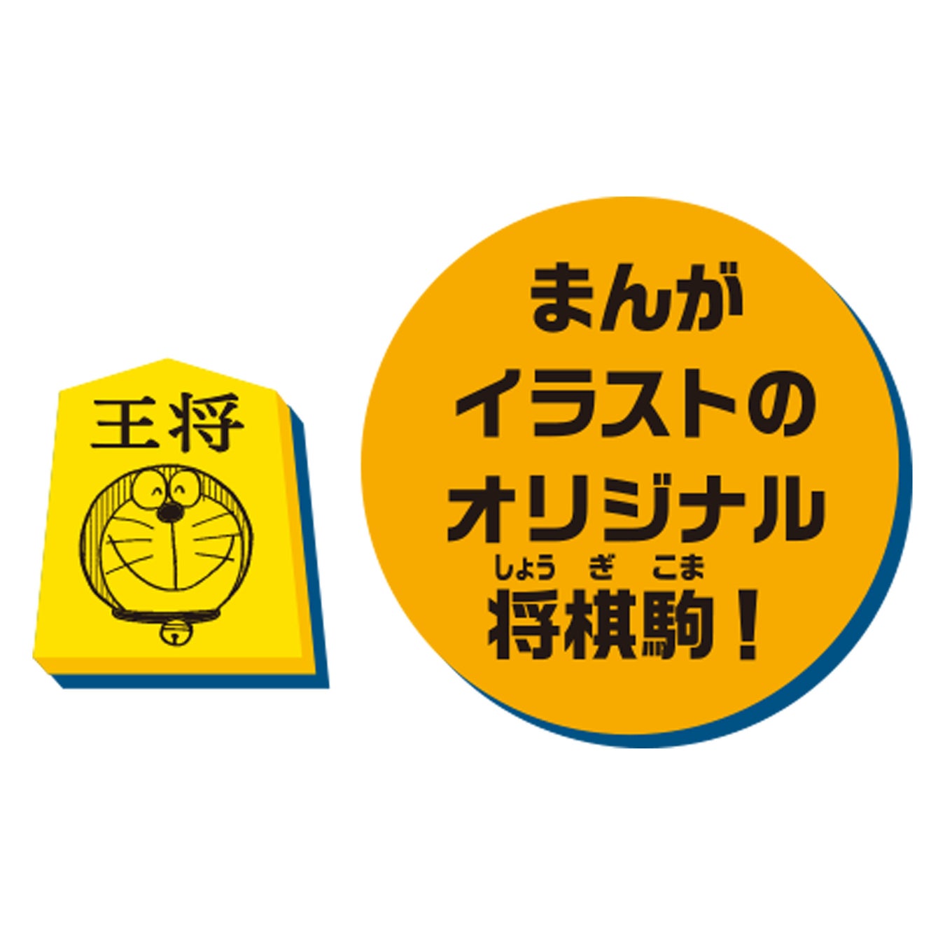 ドラえもん 将棋 好きで有名なサバンナ高橋 考案 新感覚将棋ゲーム ドラえもん ひみつ道具将棋 22年8月6日 発売決定 吉本興業株式会社のプレスリリース ドラえもん 将棋 好きで有名なサバンナ高橋 考案 新感覚将棋ゲーム ドラえもん ひみつ道具将棋 22年8月6日 発売決定 吉本興業株式会社のプレスリリース