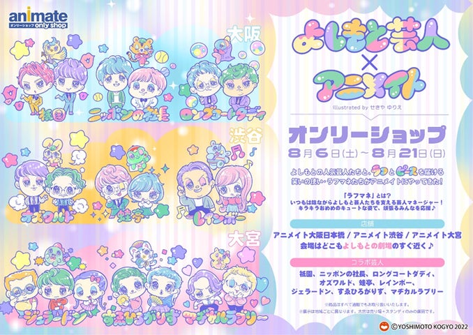 よしもと芸人とアニメイトのコラボ企画始動! | 吉本興業株式会社の よしもと芸人とアニメイトのコラボ企画始動! | 吉本興業株式会社の