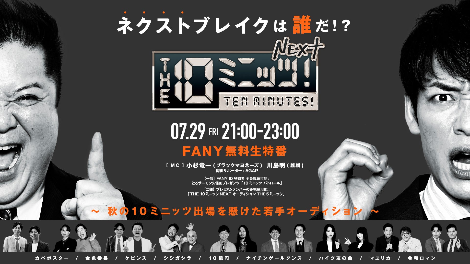 吉本興業の人気若手芸人9組による珠玉の漫才を披露!! FANY無料生特番『THE 10ミニッツ!NEXT』