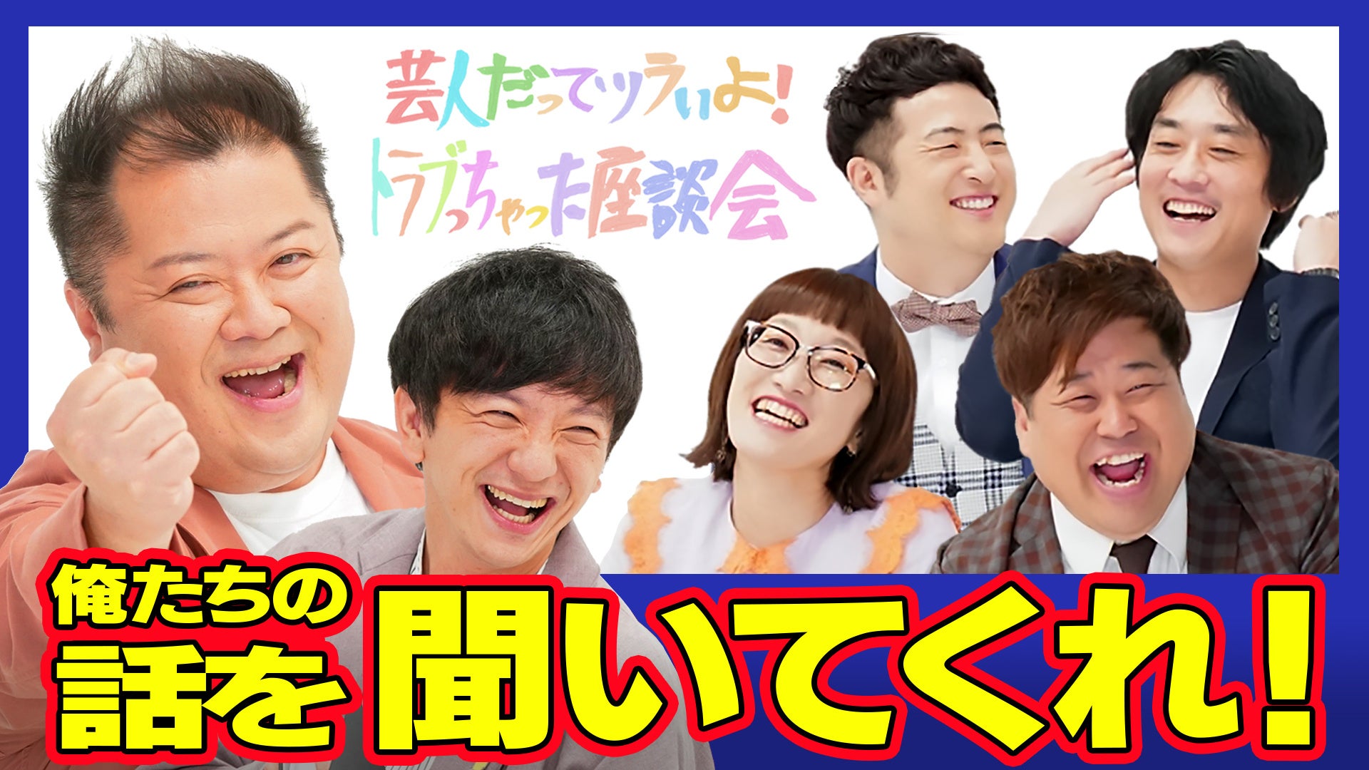 法務省 吉本興業 芸人だってツラいよ トラブっちゃった座談会 生きづらさを生きていく 7 17 日 19 00 00 Bsよしもとにて放送決定 吉本興業株式会社のプレスリリース 法務省 吉本興業 芸人だってツラいよ トラブっちゃった座談会 生きづらさを生きていく 7 17 日 19 00 00 Bsよしもとにて放送決定 吉本興業株式会社のプレスリリース
