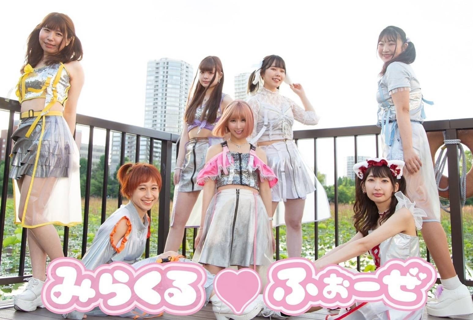 みらくる♡ふぉーぜ“