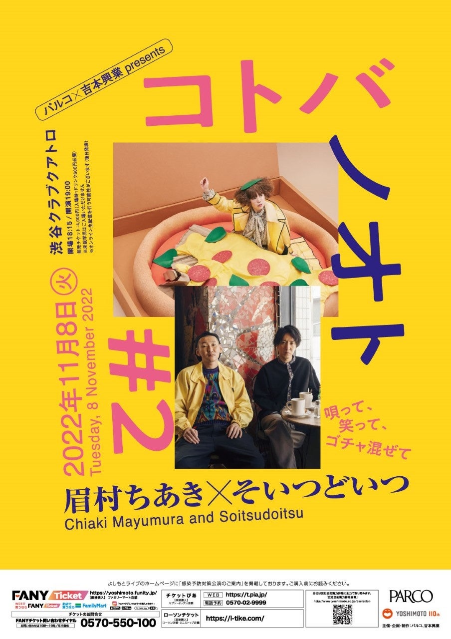 ありそうでなかったミュージシャン 芸人の2マン企画第二弾決定 コトバノオト 2 眉村ちあき そいつどいつー 互いに大好き 眉村ちあき 音楽 とそいつどいつ 芸人 のツーマンライブ開催決定 吉本興業株式会社のプレスリリース ありそうでなかったミュージシャン 芸人の2マン企画第二弾決定 コトバノオト 2 眉村ちあき そいつどいつー 互いに大好き 眉村ちあき 音楽 とそいつどいつ 芸人 のツーマンライブ開催決定 吉本興業株式会社のプレスリリース