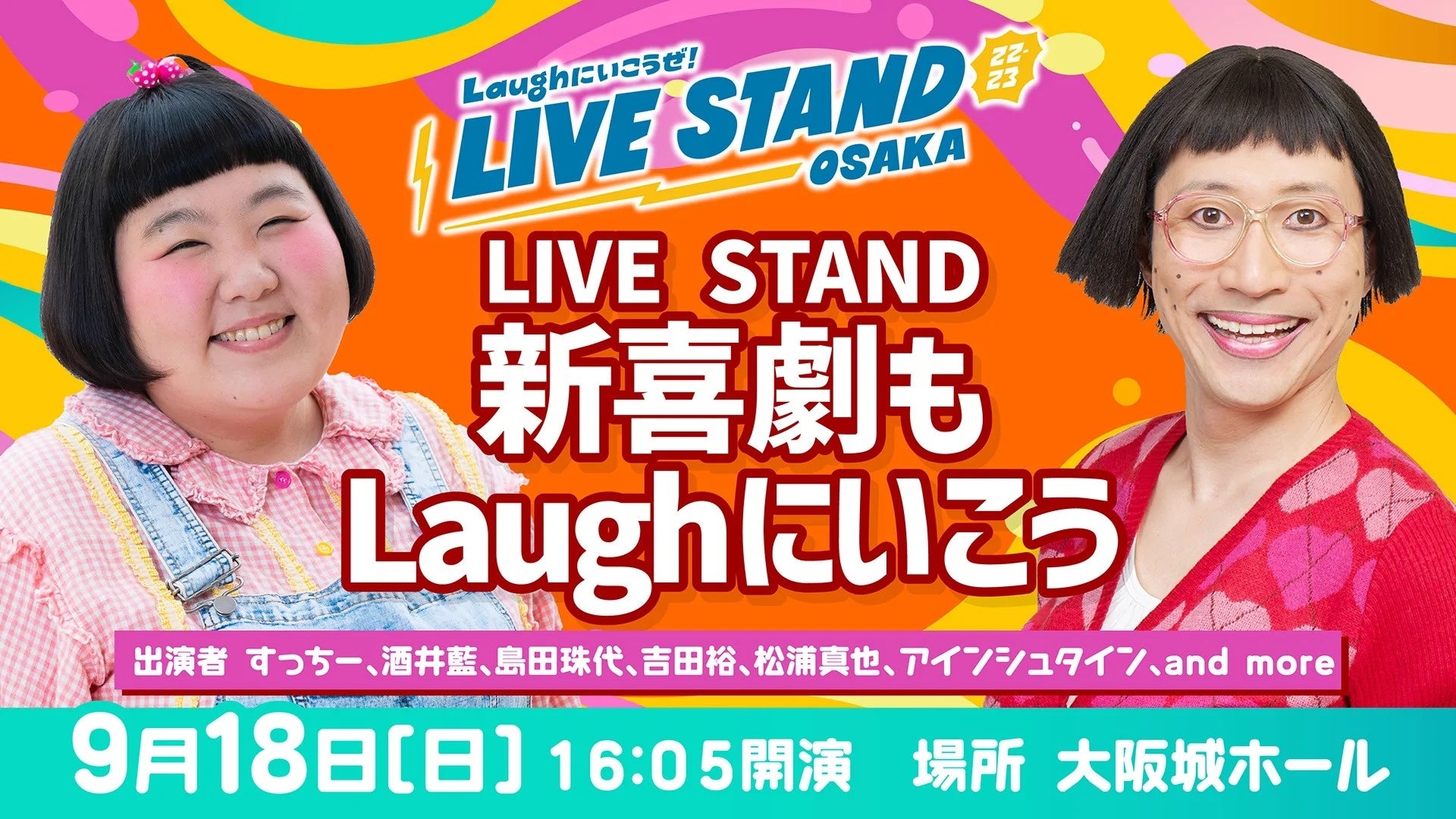LIVE STAND お笑い LIVE STAND 22-23』大阪公演の第一段ラインナップ、出演芸人64組
