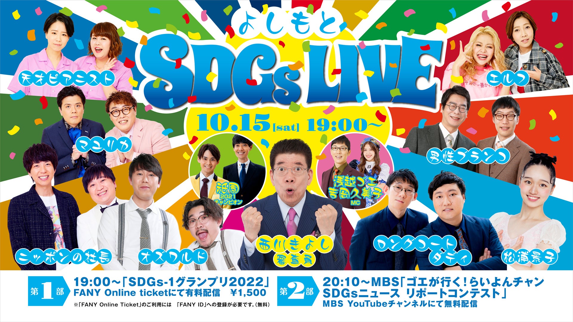 よしもとsdgs Live22 人気芸人たちが 今年もネタでsdgsをpr 吉本興業株式会社のプレスリリース よしもとsdgs Live22 人気芸人たちが 今年もネタでsdgsをpr 吉本興業株式会社のプレスリリース