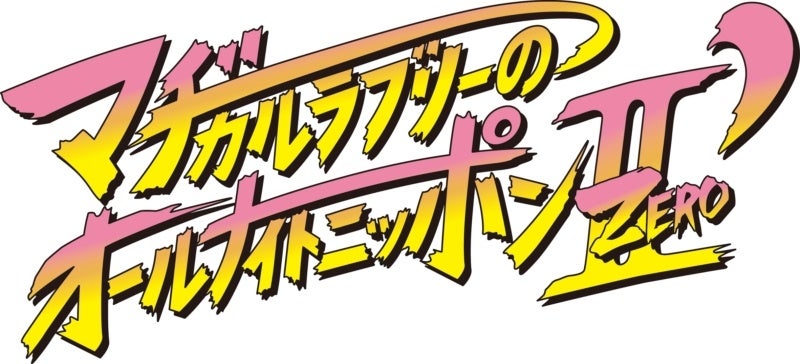 オールナイトニッポン55周年記念「マヂカルラブリーの