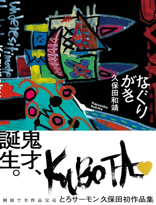 『なぐりがき』©久保田和靖  イースト・プレス
