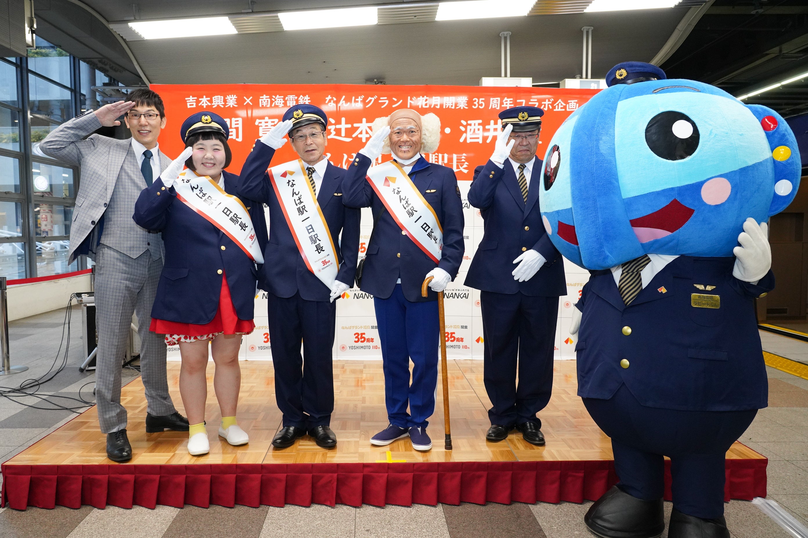 一日駅長 間寛平、辻本茂雄、酒井藍が南海なんば駅の1日駅長就任