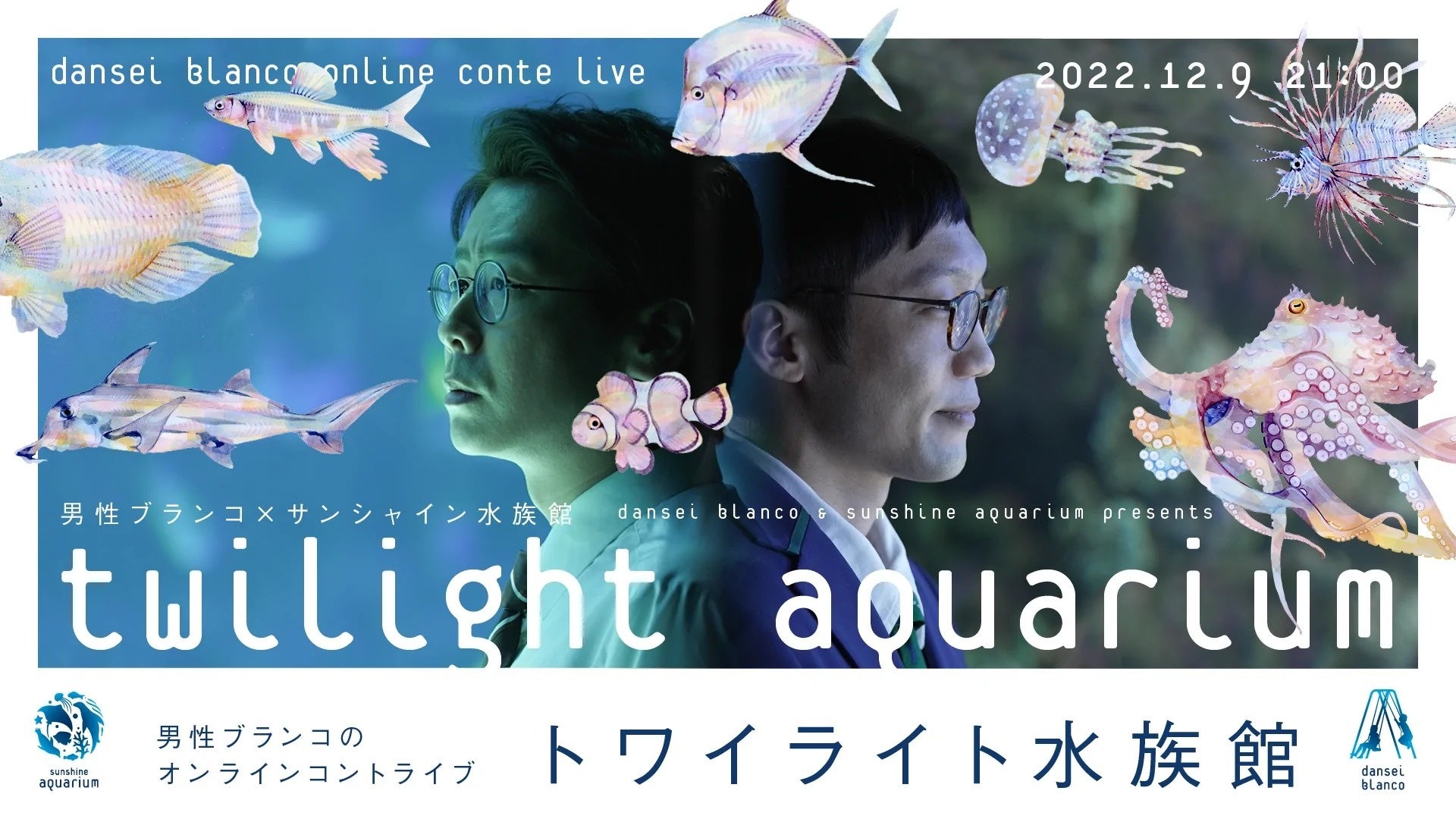 8か月ぶりの同居人トークライブ『兼近んち』や閉館後の水族館が