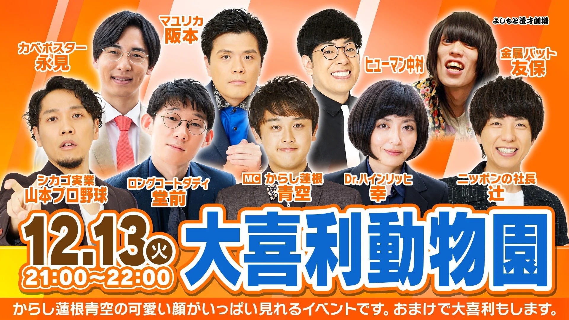 8か月ぶりの同居人トークライブ『兼近んち』や閉館後の水族館が