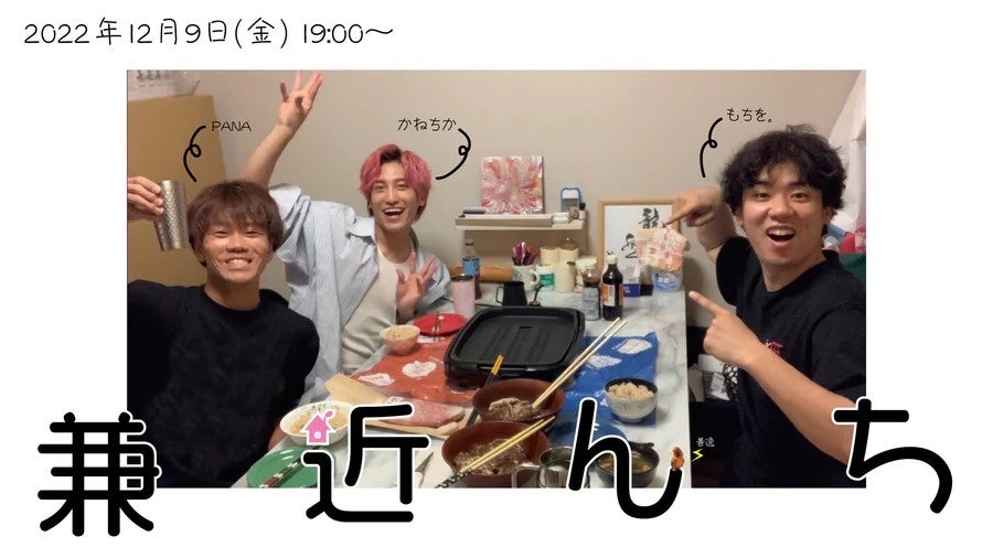 8か月ぶりの同居人トークライブ『兼近んち』や閉館後の水族館が