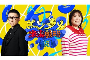 BSよしもと 吉本の本気戦略バラエティ「エンタメ未来戦略(仮)」 ゲストに総再生回数1億以上! TikTok発の超人気音楽ユニットなかねかなが登場。