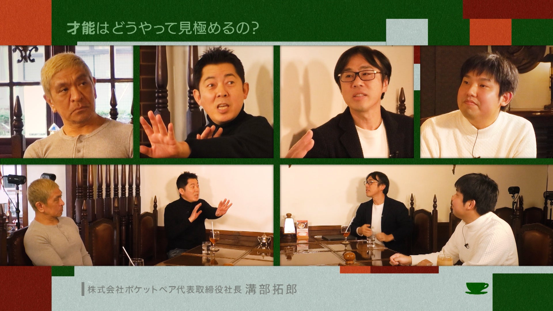 松本人志が語る「お笑いの企画会議」の苦悩と、世界1位のゲーム制作会議の理想とは？ BSよしもと『お茶とおっさん』#12