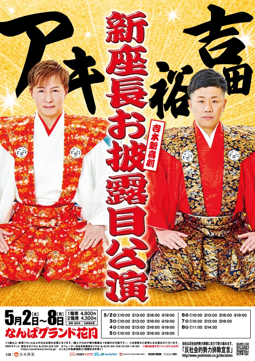 吉本新喜劇・新座長 “アキ”、“吉田裕”ダブル座長で「お披露目公演」すんのか~い!みんな来てくれたら、いぃよぉ~ | 吉本興業株式会社のプレスリリース