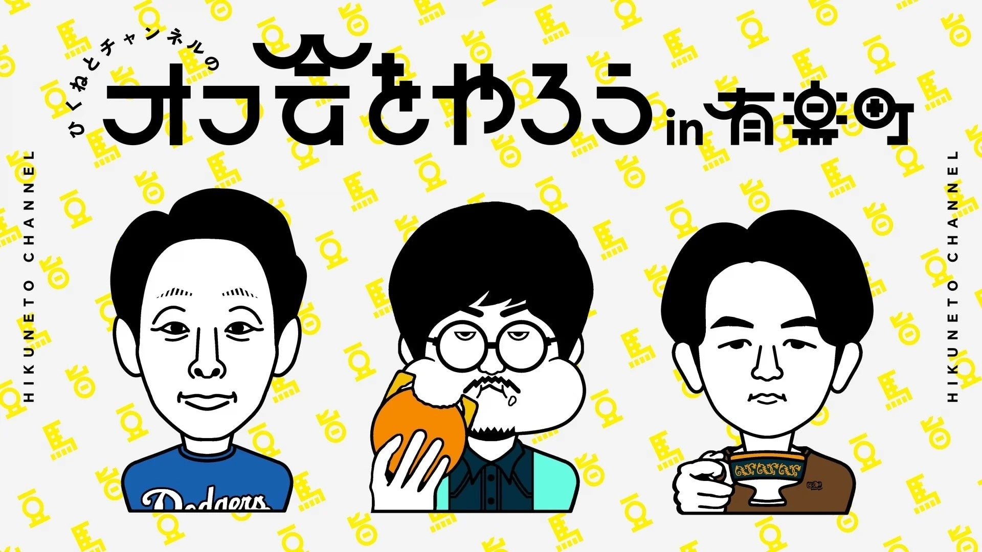 毎回盛況すゑひろがりず出演の催しから、『ひくねとチャンネル