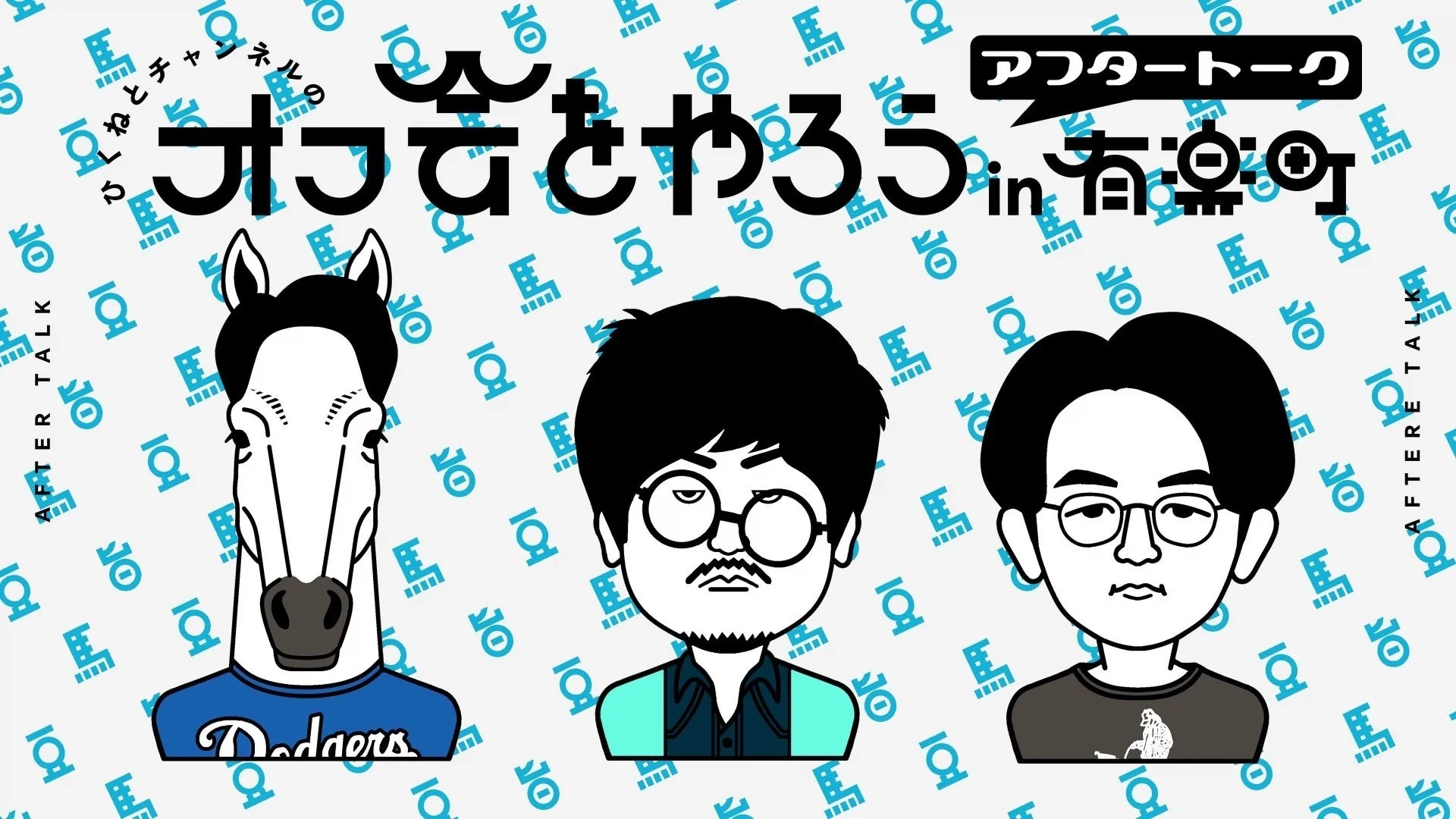 毎回盛況すゑひろがりず出演の催しから、『ひくねとチャンネル』のオフ