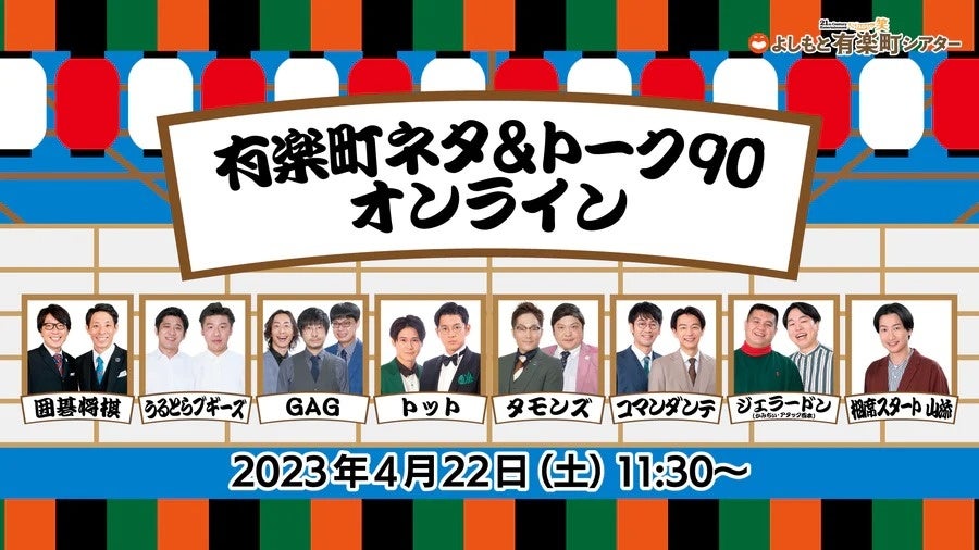 毎回盛況すゑひろがりず出演の催しから、『ひくねとチャンネル』のオフ