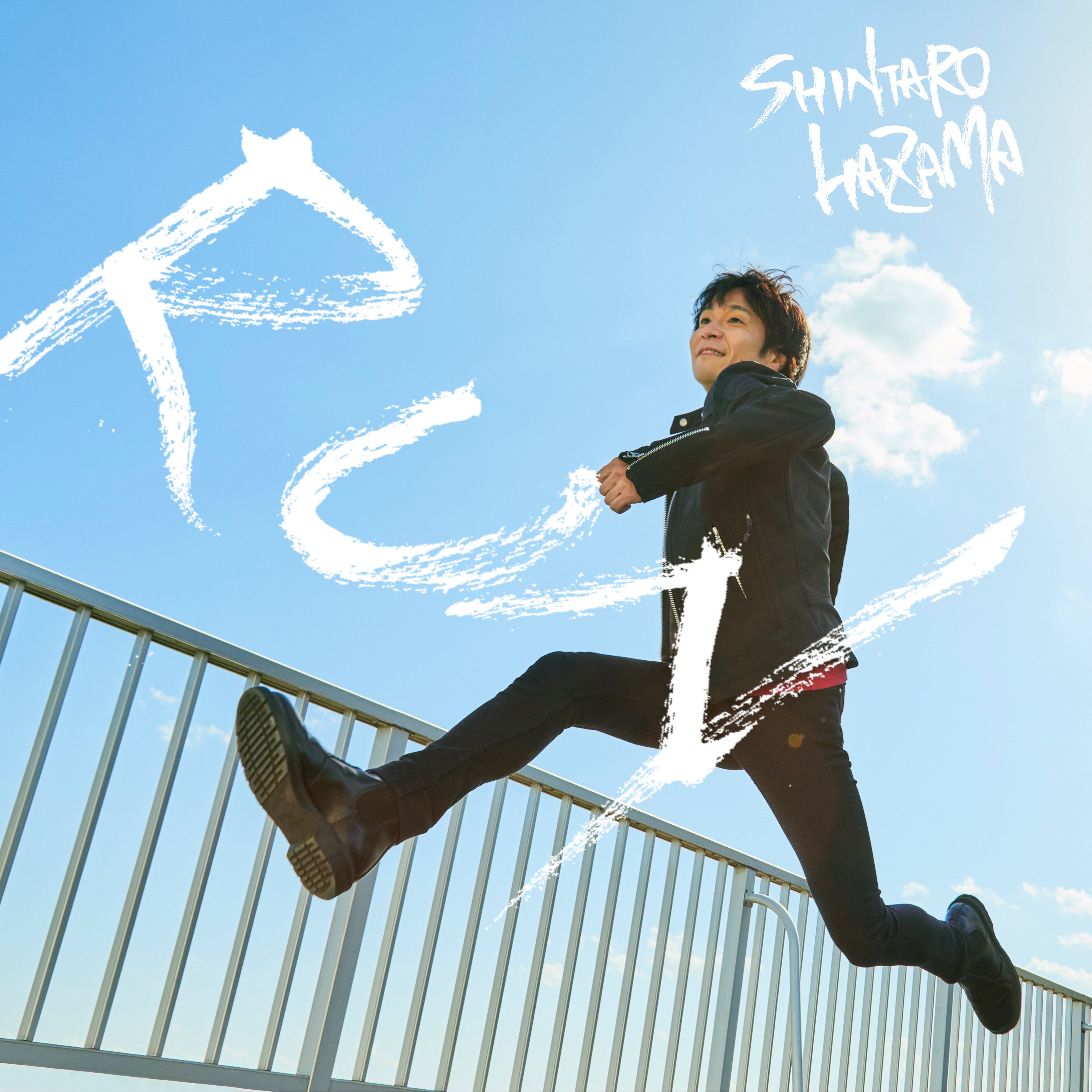 間慎太郎 mini Album「RUN」5月24日(水)Release!!～走れるロックン