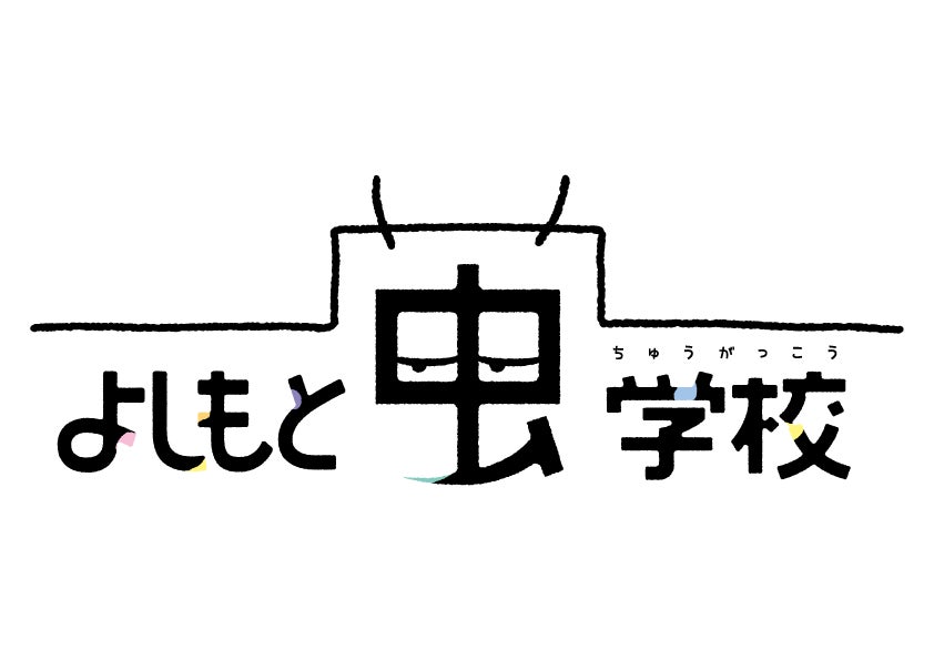 「よしもと虫学校」人気芸人キャラ満載の学園ギャグ漫画、2023年4月30日より公式Twitterにて無料配信開始！東野幸治プロデュース、久馬歩脚本・構成、秋野ひろ漫画担当。毎週月曜日朝6時に新作配信。