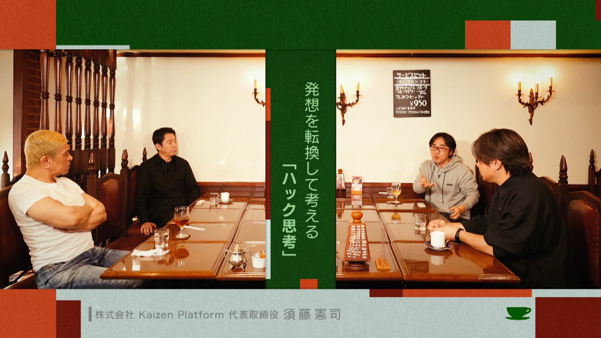 松本 人 志 高須